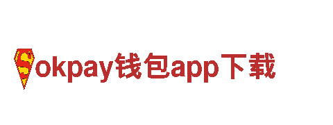 okpay钱包app下载 - 专业钢铁制造厂家